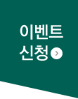 이벤트 신청